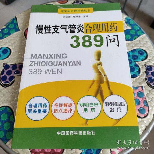 慢性支气管炎合理用药389问