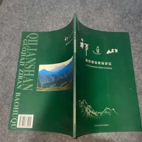祁连山国家级自然保护区