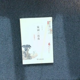 国学经典 学生读本 今注今释：宋词三百首（精编版）