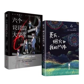 正版现货新书 夏天、烟火和我的尸体+逝去 9787544296274 (日)乙一 著 连子心 译等