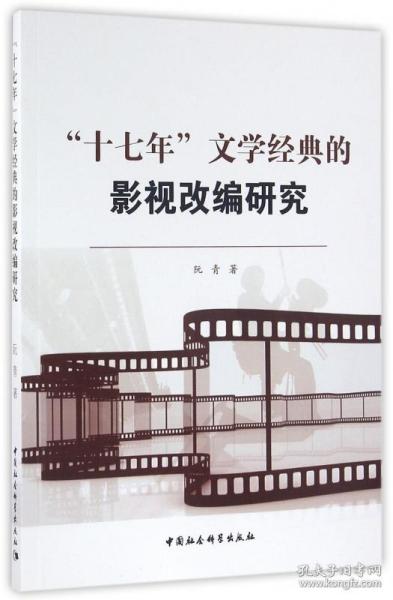 “十七年”文学经典的影视改编研究