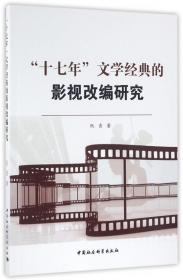 “十七年”文学经典的影视改编研究