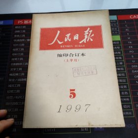 人民日报1997 5上