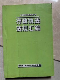 行政执法法规汇编