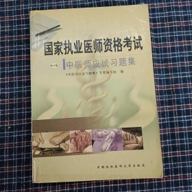 国家执业医师资格考试 中医师应试习题集