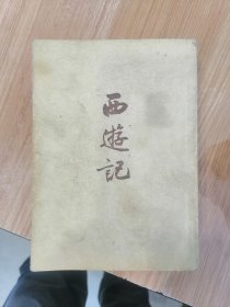 西游记（下）作家出版社1955年一版一印