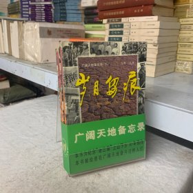 广阔天地备忘录:.无悔年华、岁月留痕上下