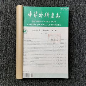 中华外科杂志 1997年第1、2、3、4、5、6期 上半年6本合订本合售