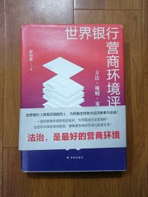 世界银行营商环境评估：方法·规则·案例 签名本