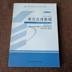 英汉互译教程(平未翻无破损无字迹)