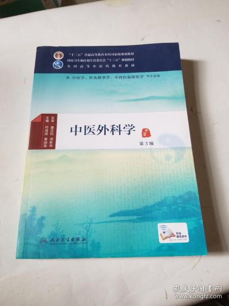 中医外科学（第3版）/供中医学针灸推拿学中西医临床医学等专业用