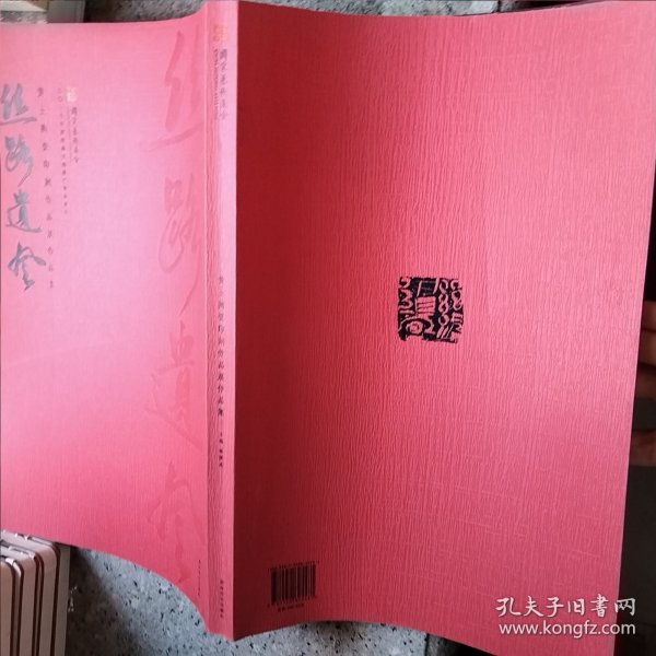 丝路遗风:黄土陶瓷印刻作品展作品集(微瑕)