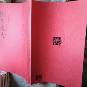 丝路遗风:黄土陶瓷印刻作品展作品集(微瑕)