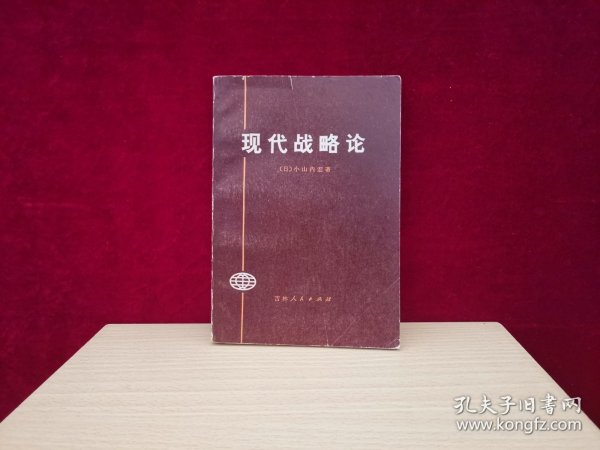 现代战略论（1975年1版1印）