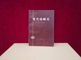 现代战略论（1975年1版1印）