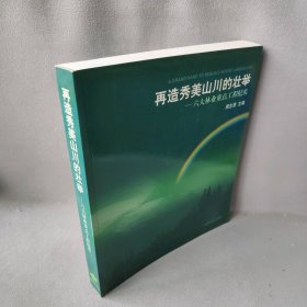 再造秀美山川的壮举：六大林业重点工程纪实周生贤9787503832390中国林业出版社