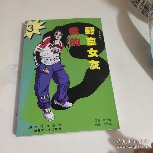 我的野蛮女友全集（漫画版全五册）