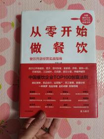 从零开始做餐饮：餐饮开店经营实战指南