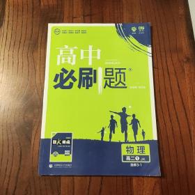 理想树 2018新版 高中必刷题 高二物理选修3-1  适用于教科版教材