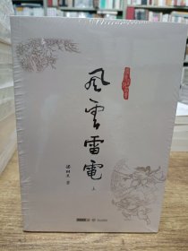 梁羽生作品集:风云雷电(上中下三册) 53 54 55