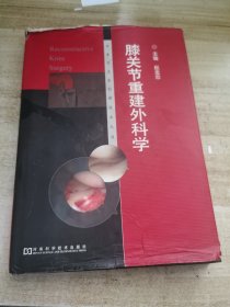 膝关节重建外科学