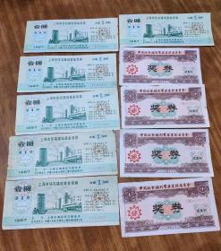 6张上海市住宅建设基金奖券，4张中国社会福利有奖募捐委员会奖券