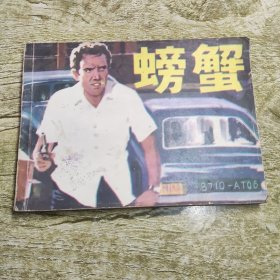 螃蟹 连环画