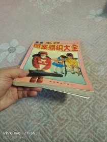 《最新毛衣图案编织大全》（齐红宁等 编绘 ，陕西旅游出版社1994年一版一印，16开平装本）