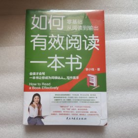 如何有效阅读一本书 零基础从阅读到输出，会读才会写，一本书让你成为阅读达人，写作高手