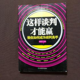 这样谈判才能赢：教你如何成为谈判高手