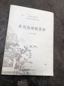 李商隐诗歌赏析