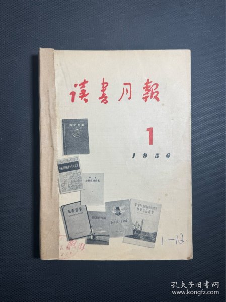 读书月报 1956 全年合订一厚册