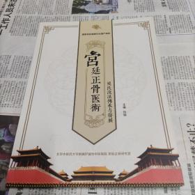 宫廷正骨医术吴氏流派传承与发展