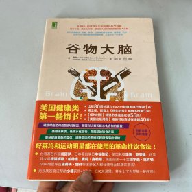 谷物大脑