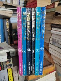 彩图世界五千年1--6册全