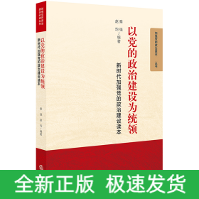 以党的政治建设为统领(新时代加强党的政治建设读本)/加强党的政治建设丛书