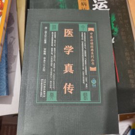 医学真传