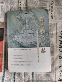 留住我们的根