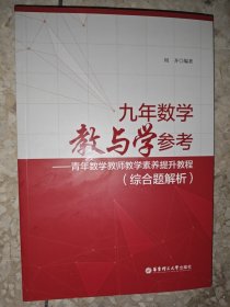 九年数学教与学参考——青年数学教师教学素养提升教程（综合题解析）