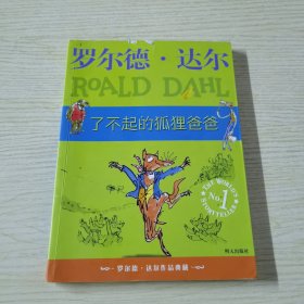 了不起的狐狸爸爸：罗尔德·达尔作品典藏