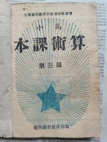 罕见的1947太行群众书店出版【晋冀鲁豫边区教材高小算术课本1—3】美品。