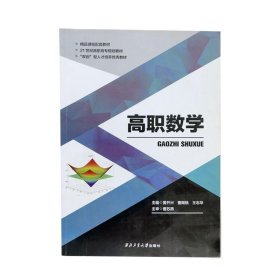 高职数学黄开兴西北工业大学出版社