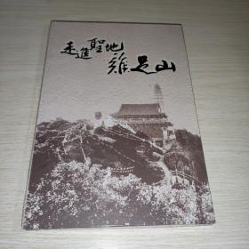 走进圣地鸡足山 未开封