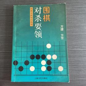 围棋对杀要领