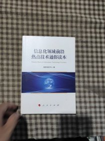 信息化领域前沿热点技术通俗读本
