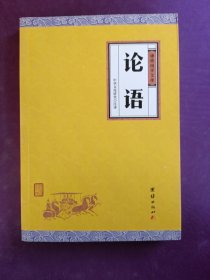 中华经典藏书谦德国学文库 论语