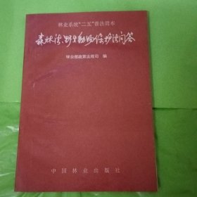 林业系统“二五”普法简本 森林法.野生动物保护法问答