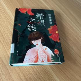 希望之线（东野圭吾重磅新书！《恶意》系列温暖杰作）