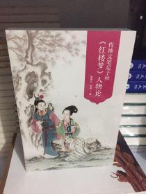 传神文笔足千秋----李希凡先生点评《红楼梦》人物论 图文典藏版（谭凤嬛女士手绘人物彩图30幅）