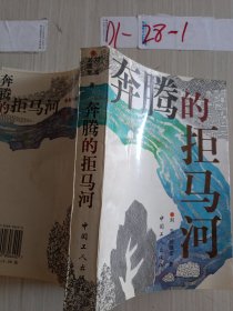 奔腾的拒马河